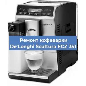 Замена дренажного клапана на кофемашине De'Longhi Scultura ECZ 351 в Краснодаре